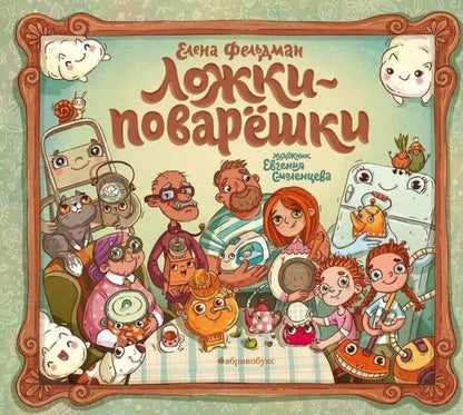 Обложка книги "Елена Фельдман: Ложки-поварешки"