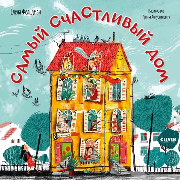 Обложка книги "Елена Фельдман: Самый счастливый дом"