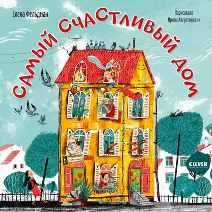 Обложка книги "Елена Фельдман: Самый счастливый дом"