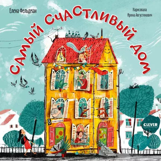 Обложка книги "Елена Фельдман: Самый счастливый дом"