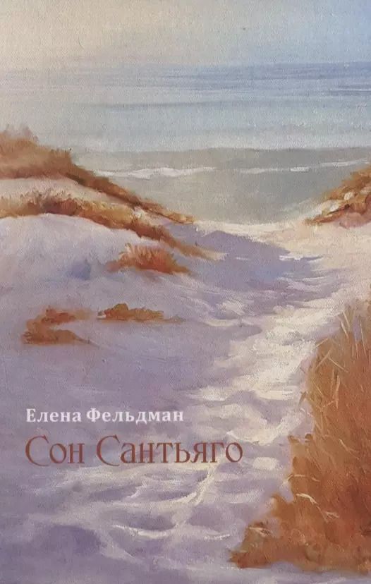 Обложка книги "Елена Фельдман: Сон Сантьяго"