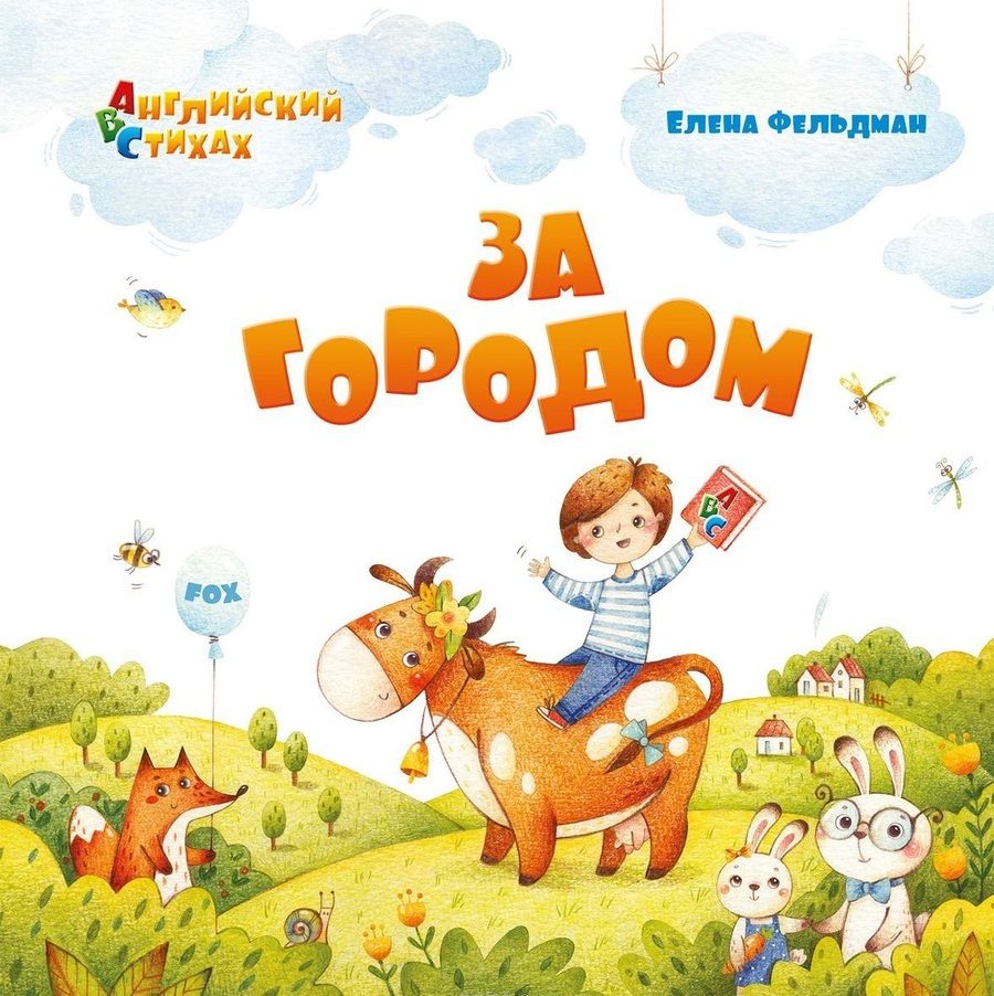 Обложка книги "Елена Фельдман: За городом: из цикла "АВС: Английский в стихах""