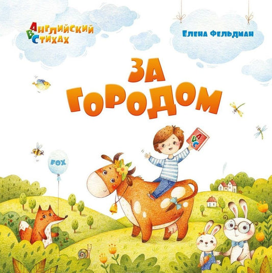 Обложка книги "Елена Фельдман: За городом: из цикла "АВС: Английский в стихах""