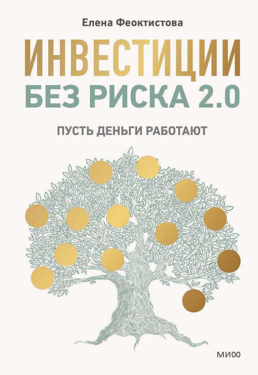 Обложка книги "Елена Феоктистова: Инвестиции без риска 2.0. Пусть деньги работают"