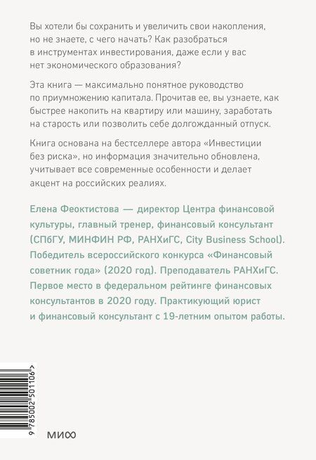 Фотография книги "Елена Феоктистова: Инвестиции без риска 2.0. Пусть деньги работают"