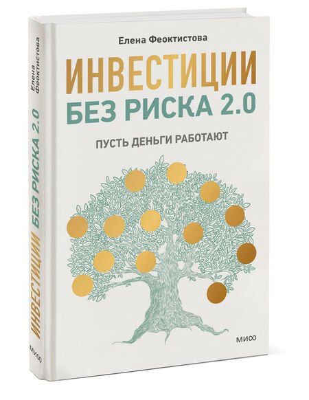 Фотография книги "Елена Феоктистова: Инвестиции без риска 2.0. Пусть деньги работают"