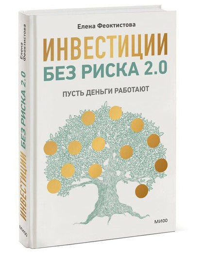 Фотография книги "Елена Феоктистова: Инвестиции без риска 2.0. Пусть деньги работают"