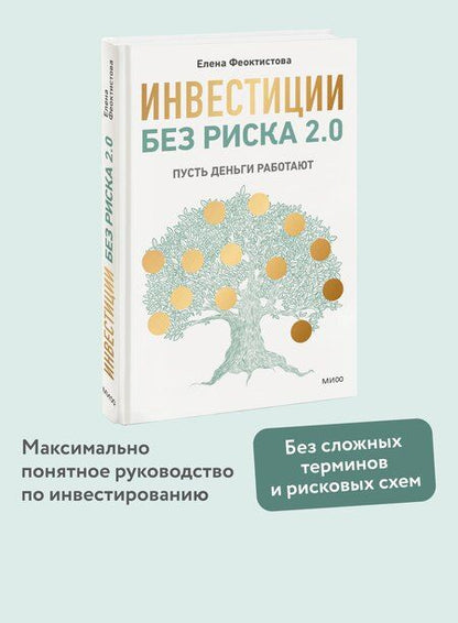 Фотография книги "Елена Феоктистова: Инвестиции без риска 2.0. Пусть деньги работают"