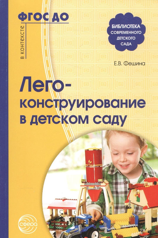 Обложка книги "Елена Фешина: Лего-конструирование в детском саду. ФГОС ДО"
