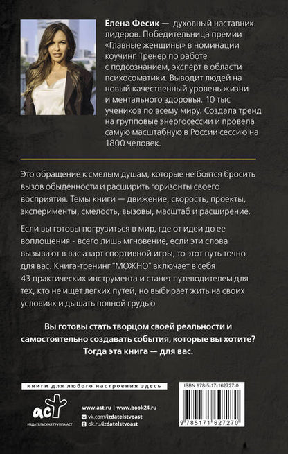 Фотография книги "Елена Фесик: Можно! Книга-тренинг о том, как включить жизнь на полную мощность"