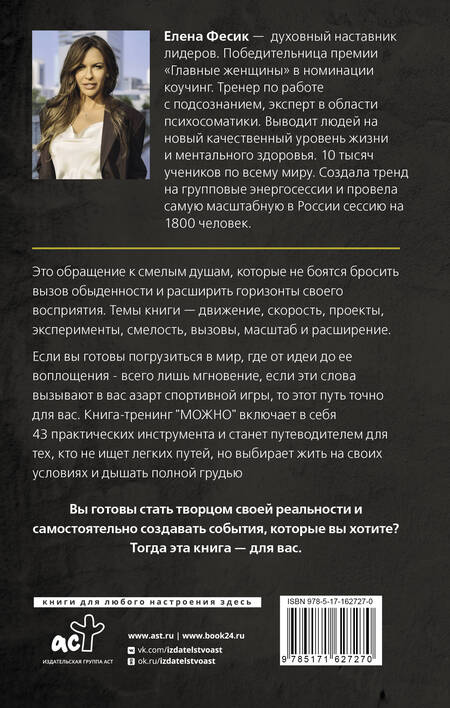Фотография книги "Елена Фесик: Можно! Книга-тренинг о том, как включить жизнь на полную мощность"