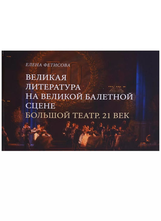 Обложка книги "Елена Фетисова: Великая литература на великой балетной сцене Большой театр 21 в. (Фетисова)"