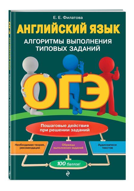 Фотография книги "Елена Филатова: ОГЭ. Английский язык. Алгоритмы выполнения типовых заданий (+ аудиоматериалы)"