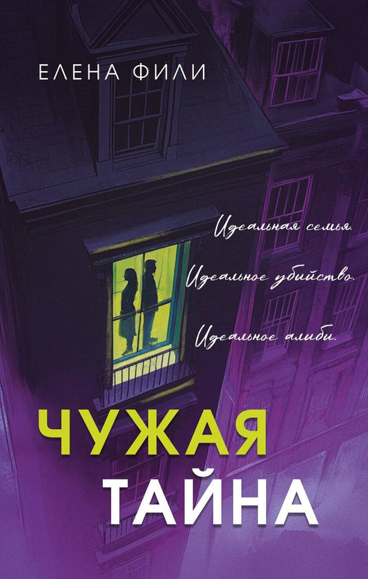 Обложка книги "Елена Фили: Чужая тайна"