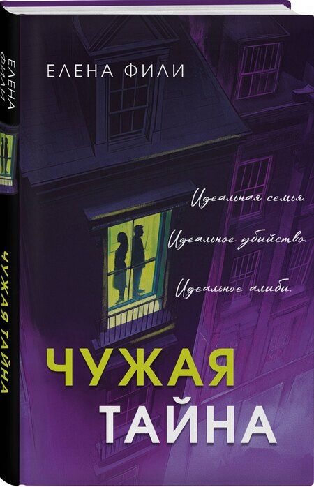 Фотография книги "Елена Фили: Чужая тайна"