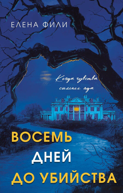 Обложка книги "Елена Фили: Восемь дней до убийства"