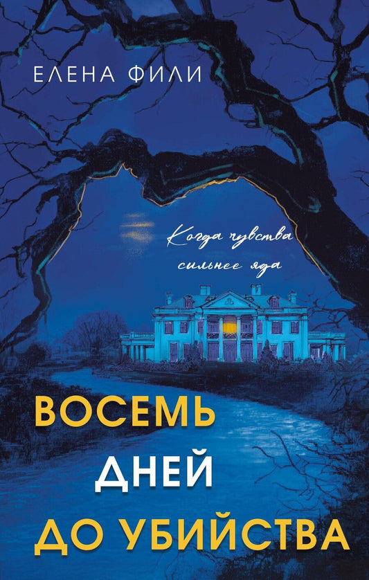Обложка книги "Елена Фили: Восемь дней до убийства"