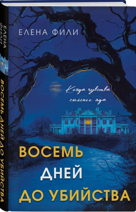 Фотография книги "Елена Фили: Восемь дней до убийства"