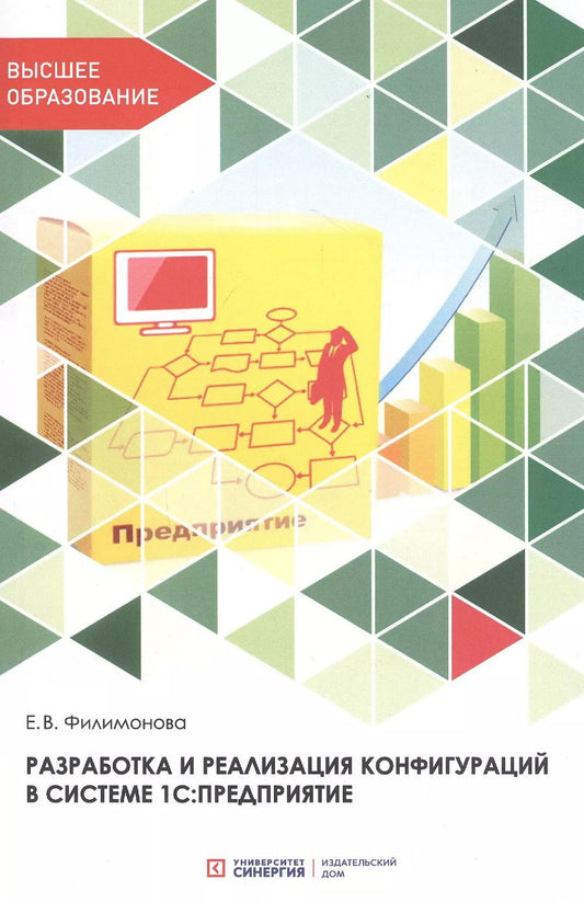 Обложка книги "Елена Филимонова: Разработка и реализация конфигураций в системе 1С: Предприятие. Учебник"