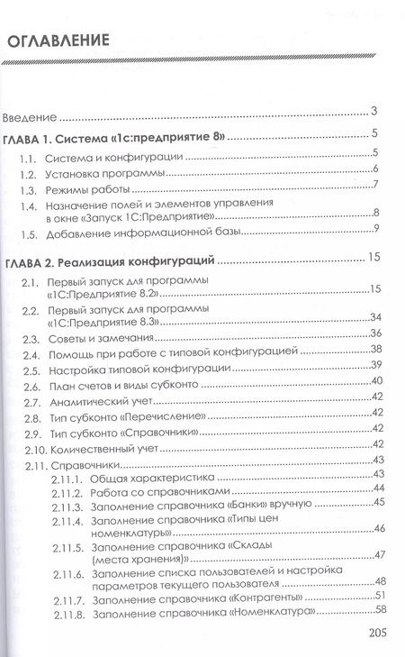 Фотография книги "Елена Филимонова: Разработка и реализация конфигураций в системе 1С: Предприятие. Учебник"