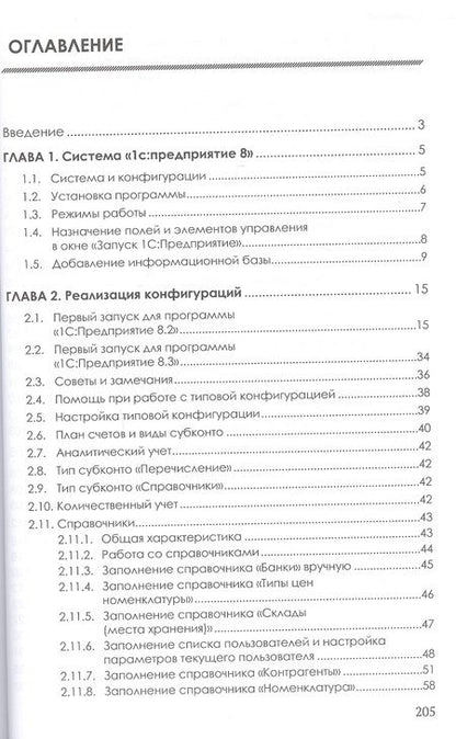 Фотография книги "Елена Филимонова: Разработка и реализация конфигураций в системе 1С: Предприятие. Учебник"