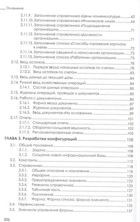 Фотография книги "Елена Филимонова: Разработка и реализация конфигураций в системе 1С: Предприятие. Учебник"