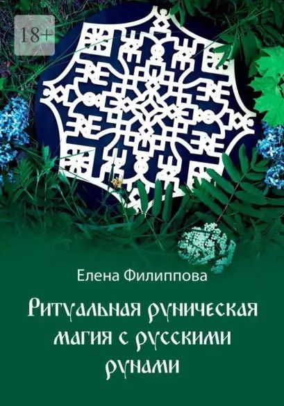 Обложка книги "Елена Филиппова: Ритуальная руническая магия с русскими рунами"