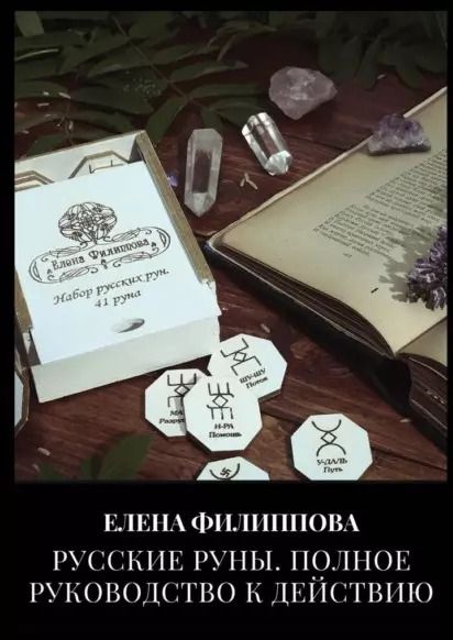 Обложка книги "Елена Филиппова: Русские руны. Полное руководство к действию"