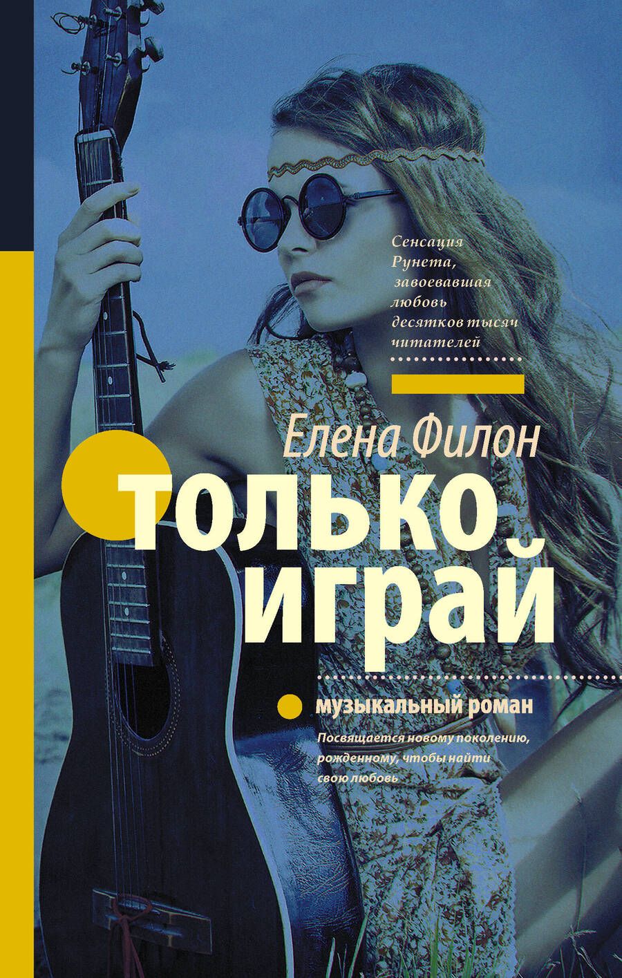 Обложка книги "Елена Филон: Только играй"