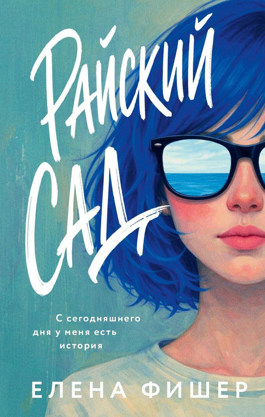 Обложка книги "Елена Фишер: Райский сад"