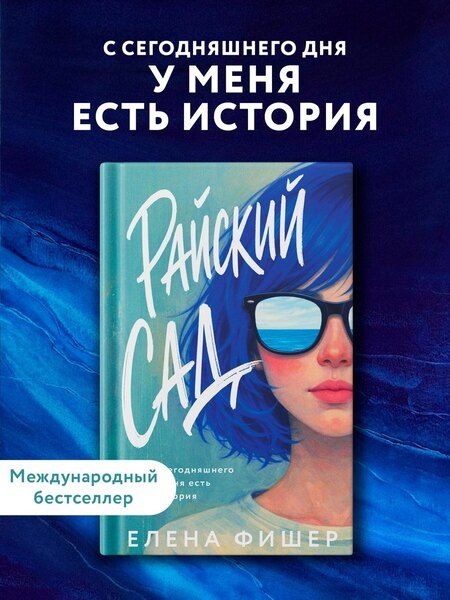 Фотография книги "Елена Фишер: Райский сад"