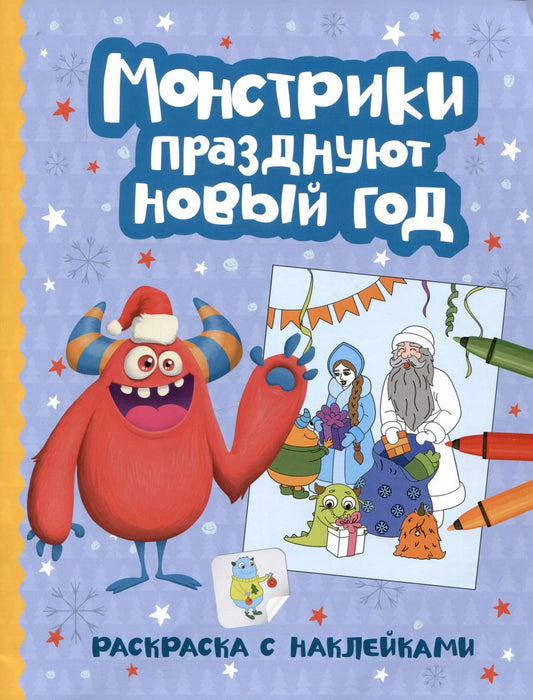 Обложка книги "Елена Фокина: Монстрики празднуют Новый год: книжка-раскраска с наклейками"