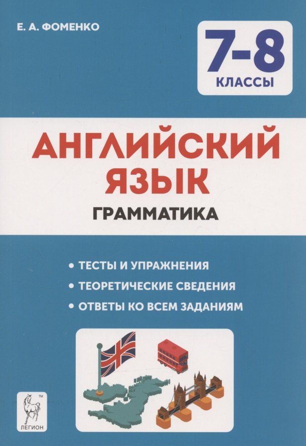 Обложка книги "Елена Фоменко: Английский язык. 7-8 классы. Грамматика. Тренировочная тетрадь"