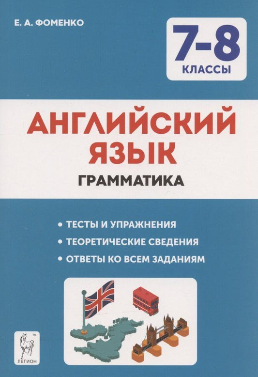 Обложка книги "Елена Фоменко: Английский язык. 7-8 классы. Грамматика. Тренировочная тетрадь"