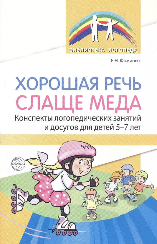 Обложка книги "Елена Фоминых: Хорошая речь слаще меда. Конспекты логопедических занятий и досугов для детей 5–7 лет"