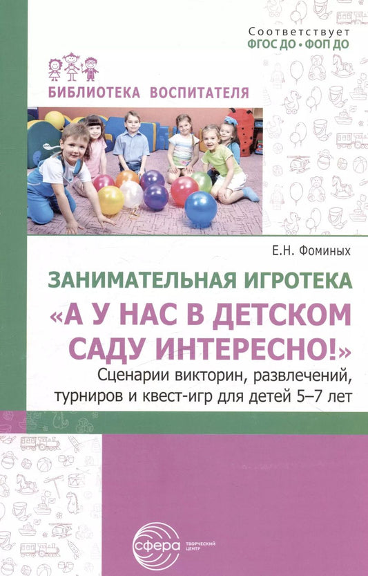 Обложка книги "Елена Фоминых: Занимательная игротека «А у нас в детском саду интересно!» Сценарии викторин, развлечений, турниров и квест-игр для детей 5-7 лет"