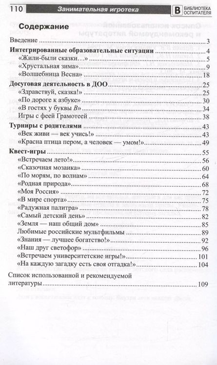 Фотография книги "Елена Фоминых: Занимательная игротека «А у нас в детском саду интересно!» Сценарии викторин, развлечений, турниров и квест-игр для детей 5-7 лет"