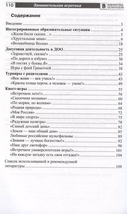 Фотография книги "Елена Фоминых: Занимательная игротека «А у нас в детском саду интересно!» Сценарии викторин, развлечений, турниров и квест-игр для детей 5-7 лет"