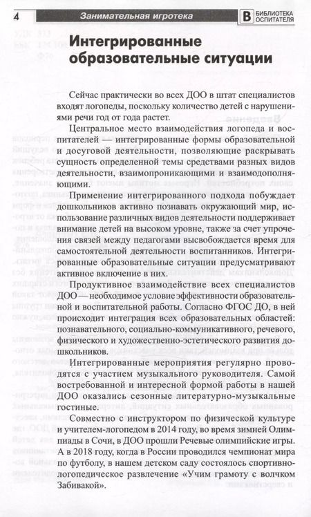 Фотография книги "Елена Фоминых: Занимательная игротека «А у нас в детском саду интересно!» Сценарии викторин, развлечений, турниров и квест-игр для детей 5-7 лет"