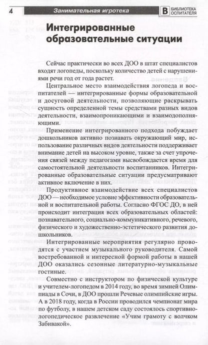 Фотография книги "Елена Фоминых: Занимательная игротека «А у нас в детском саду интересно!» Сценарии викторин, развлечений, турниров и квест-игр для детей 5-7 лет"
