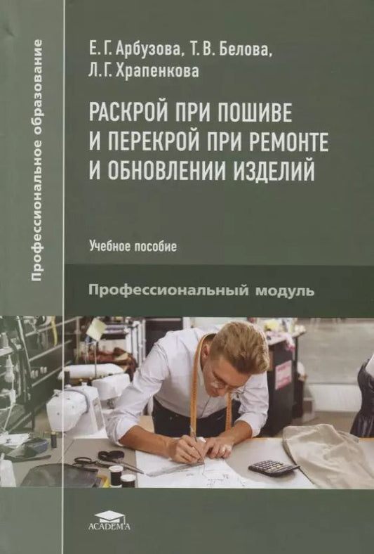 Обложка книги "Елена Г.: Раскрой при пошиве и перекрой при ремонте и обновлении изделий. Учебное пособие"