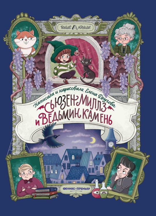 Обложка книги "Елена Г.: Сьюзен Миллз и Ведьмин камень"