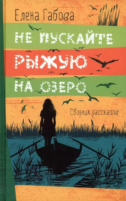 Обложка книги "Елена Габова: Не пускайте Рыжую на озеро"