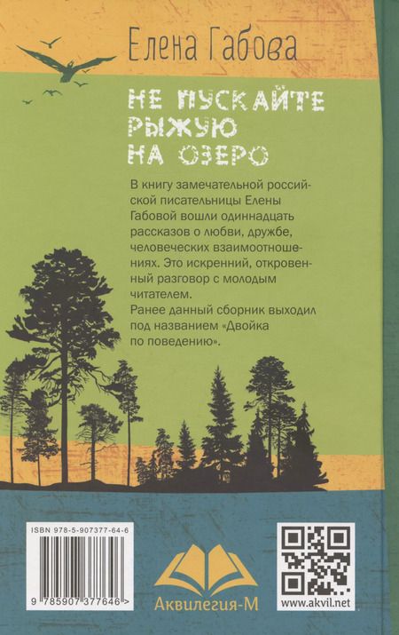Фотография книги "Елена Габова: Не пускайте Рыжую на озеро"