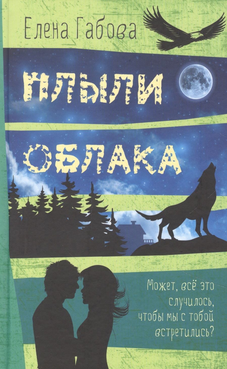 Обложка книги "Елена Габова: Плыли облака. Повесть"