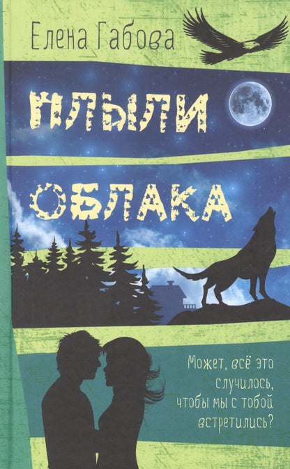 Обложка книги "Елена Габова: Плыли облака. Повесть"
