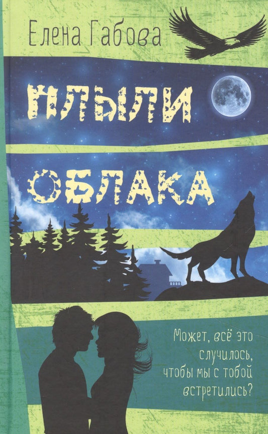 Обложка книги "Елена Габова: Плыли облака. Повесть"