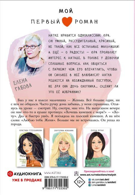 Фотография книги "Елена Габова: Целься в сердце"