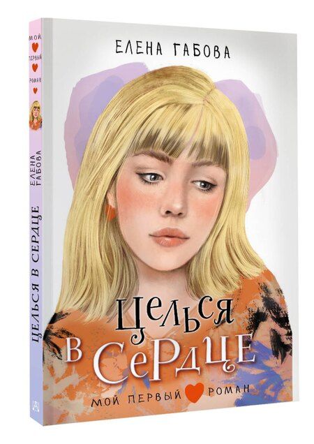 Фотография книги "Елена Габова: Целься в сердце"