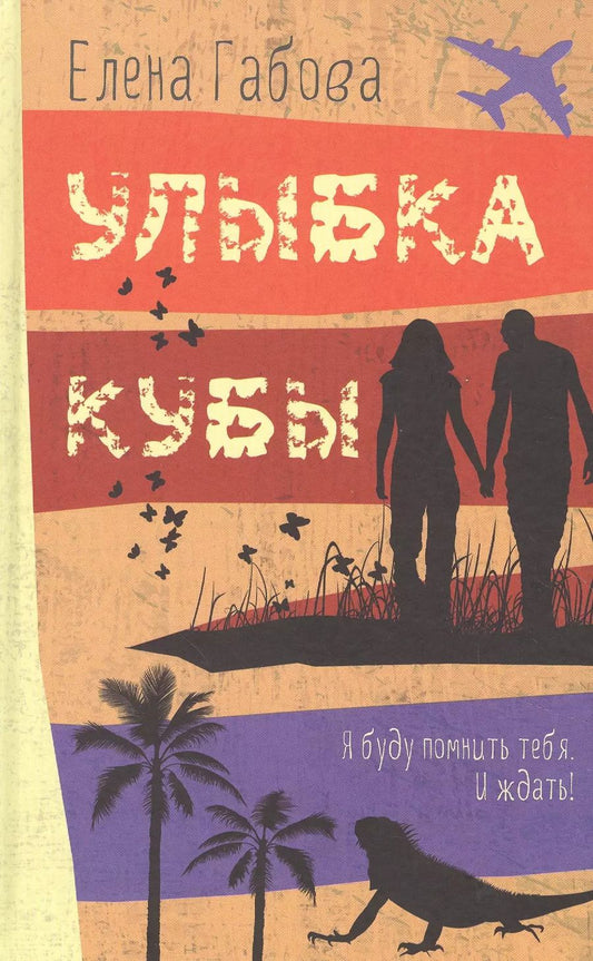 Обложка книги "Елена Габова: Улыбка Кубы"